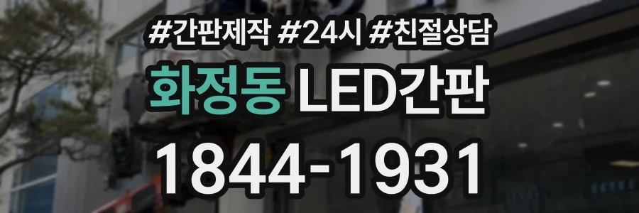 화정동 LED간판 상담 전화 1844-1931
