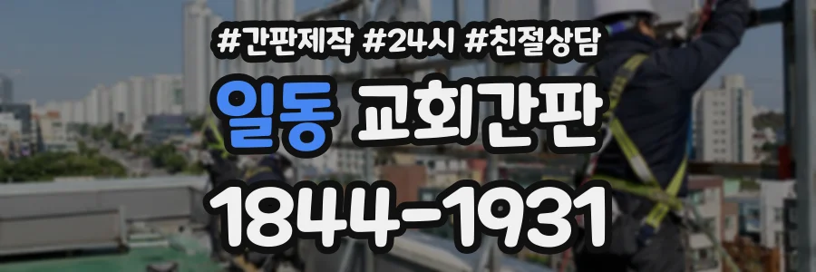 일동 교회간판 상담 전화 1844-1931