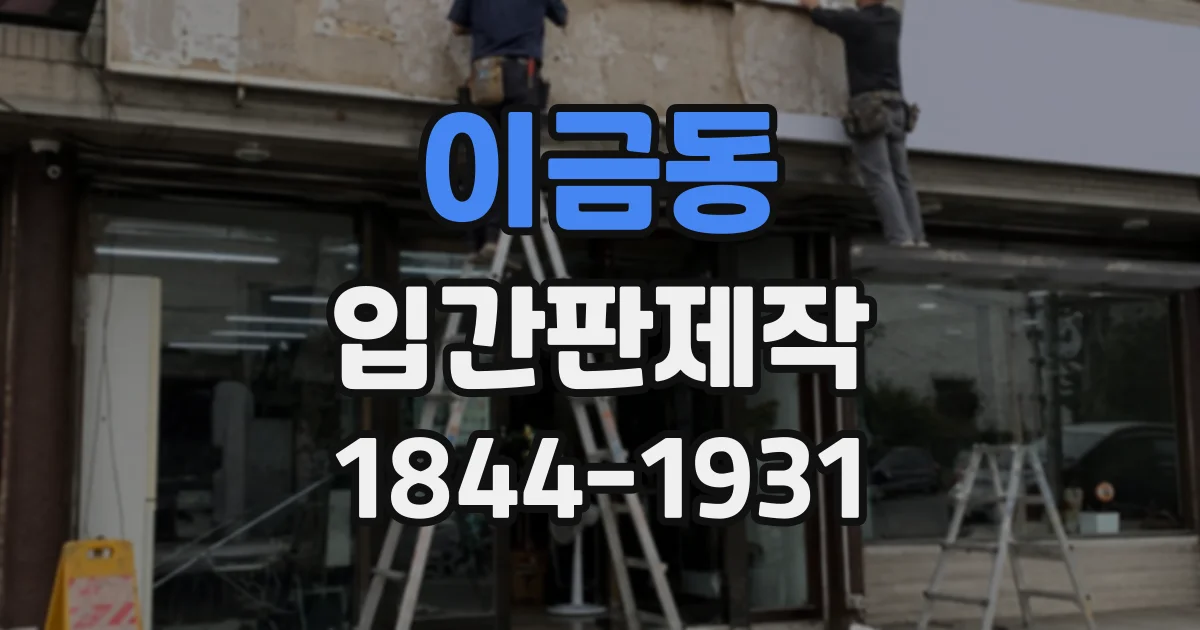 이금동 입간판제작