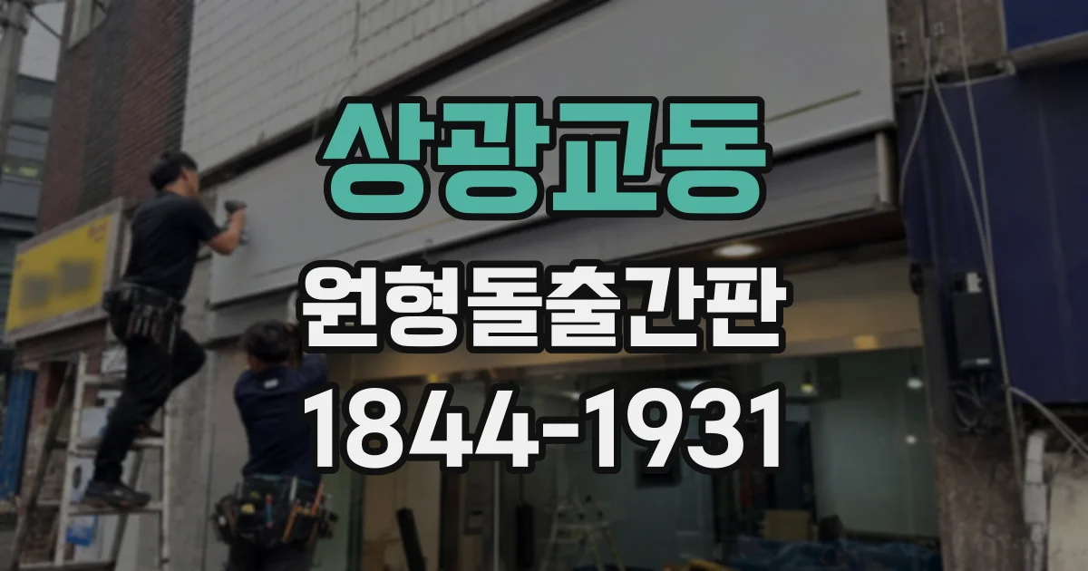 상광교동 원형돌출간판