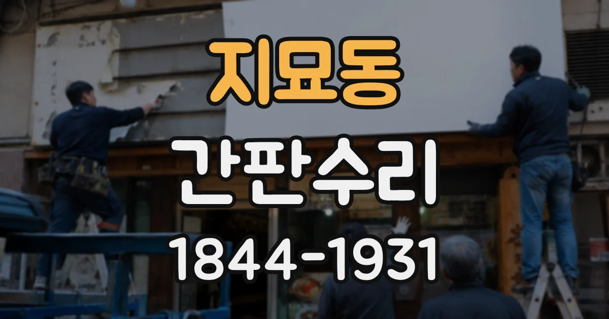 지묘동 간판수리