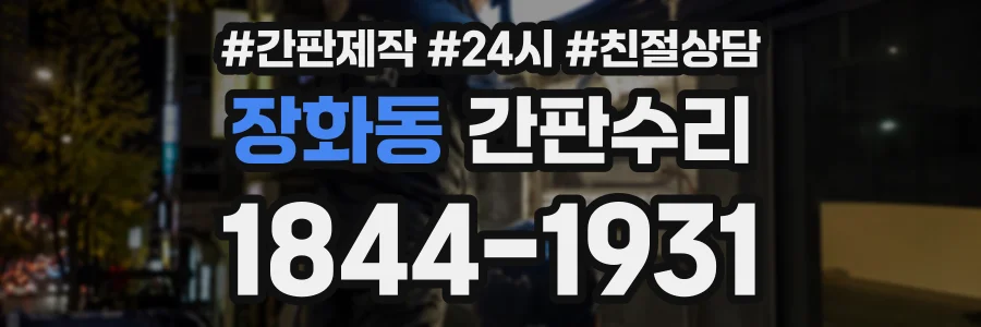 장화동 간판수리 상담 전화 1844-1931
