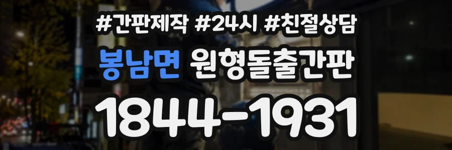 봉남면 원형돌출간판 상담 전화 1844-1931