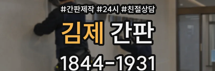 김제 간판