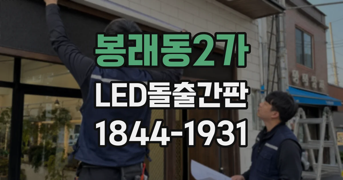 봉래동2가 LED돌출간판 LED 모듈 종류에 따라 밝기가 달라지는 이유
