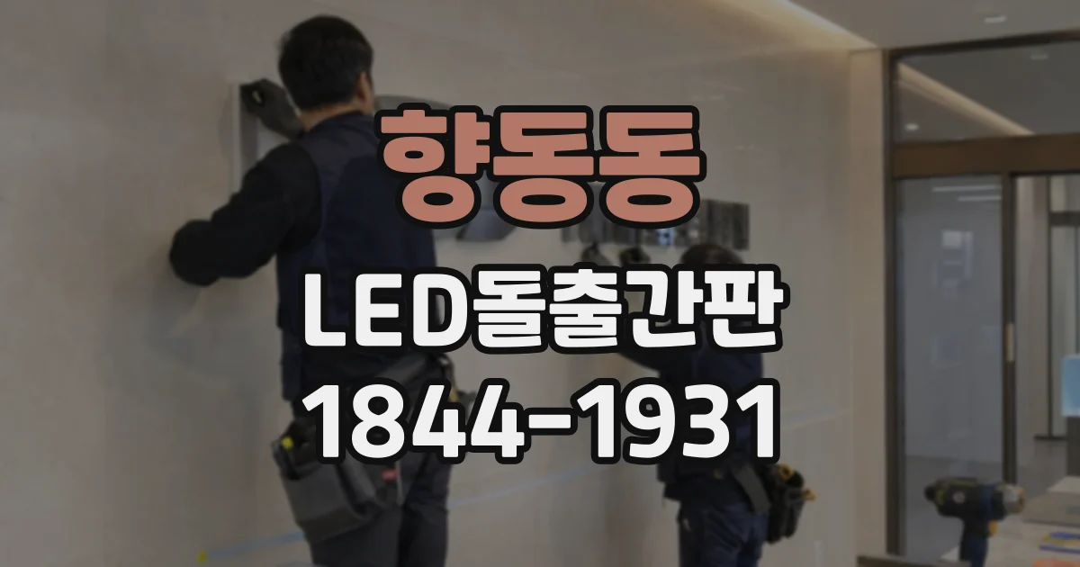 향동동 LED돌출간판
