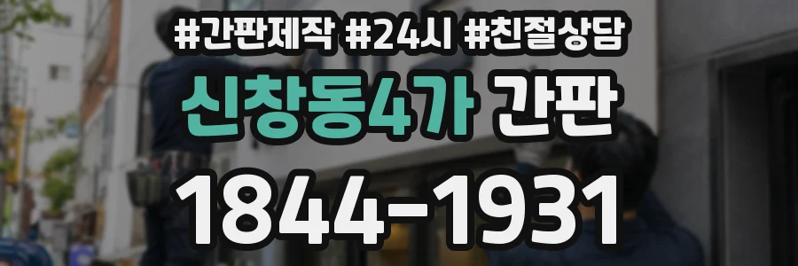 신창동4가 간판