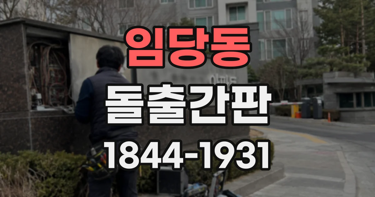 임당동 돌출간판