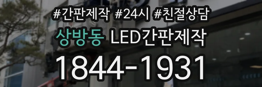 상방동 LED간판제작 상담 전화 1844-1931