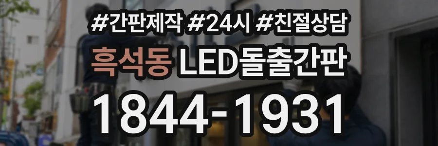 흑석동 LED돌출간판 상담 전화 1844-1931