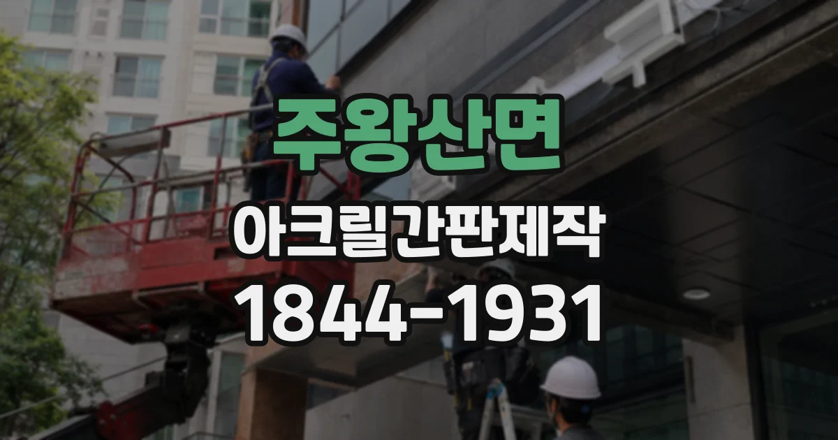 주왕산면 아크릴간판제작