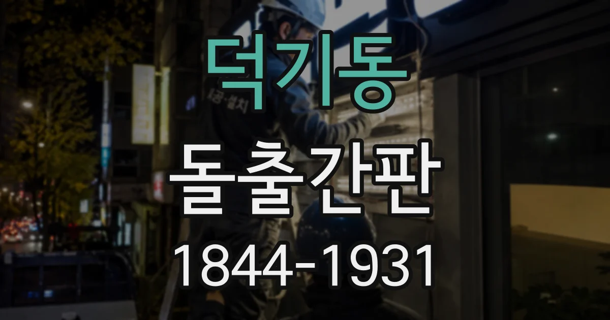 덕기동 돌출간판