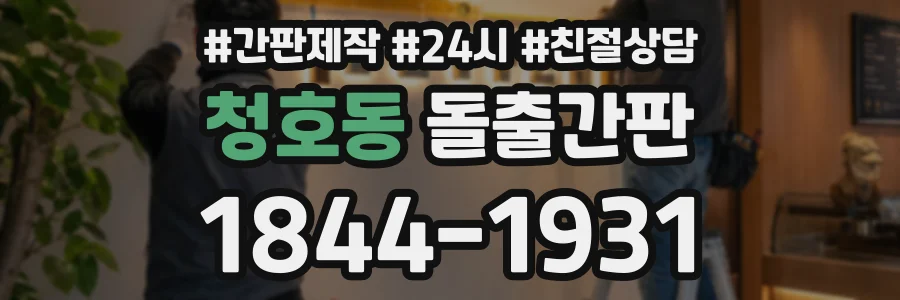 청호동 돌출간판 상담 전화 1844-1931