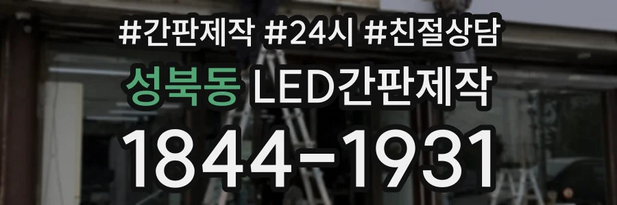 성북동 LED간판제작 상담 전화 1844-1931