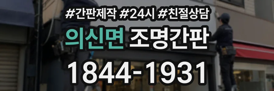 의신면 조명간판 상담 전화 1844-1931