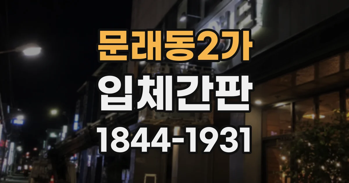 문래동2가 입체간판