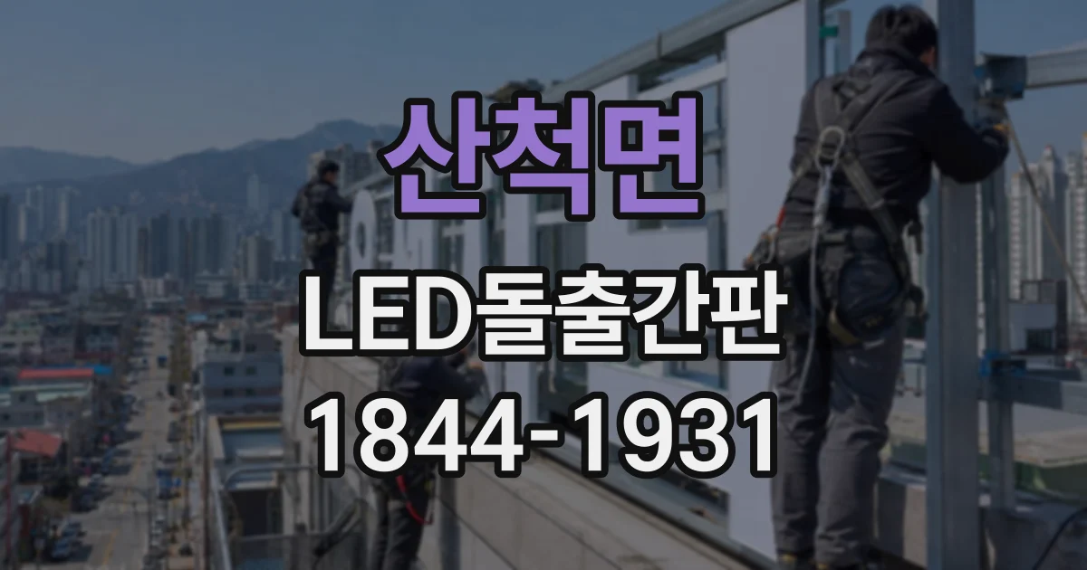 산척면 LED돌출간판