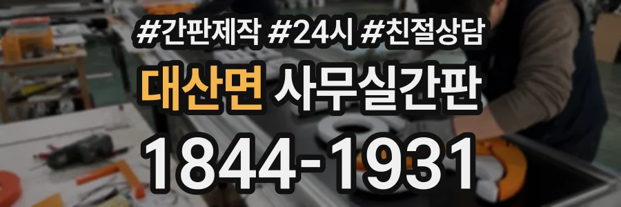 대산면 사무실간판 상담 전화 1844-1931