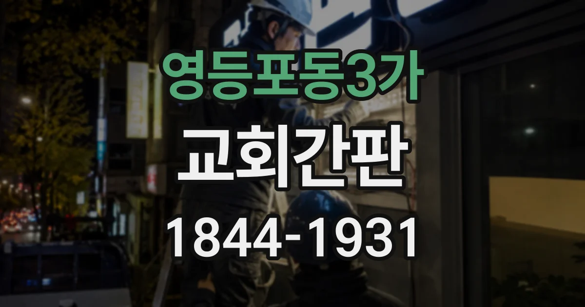 영등포동3가 교회간판