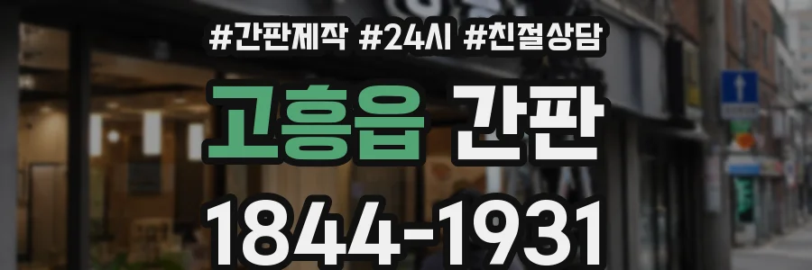 고흥읍 간판