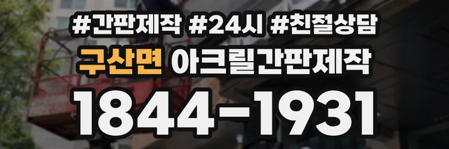 구산면 아크릴간판제작 상담 전화 1844-1931