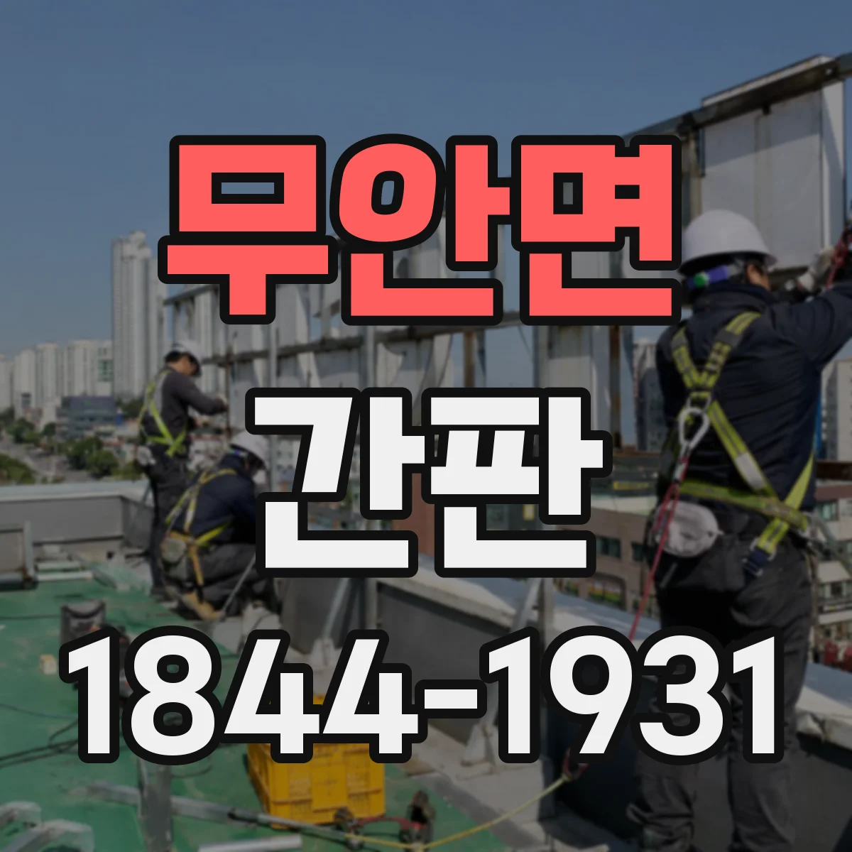 무안면 간판