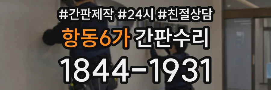 항동6가 간판수리 상담 전화 1844-1931