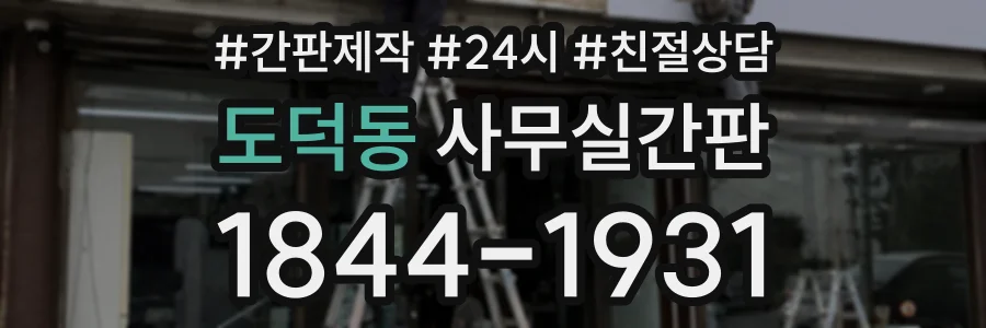 도덕동 사무실간판 상담 전화 1844-1931