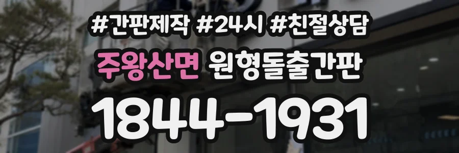 주왕산면 원형돌출간판 상담 전화 1844-1931
