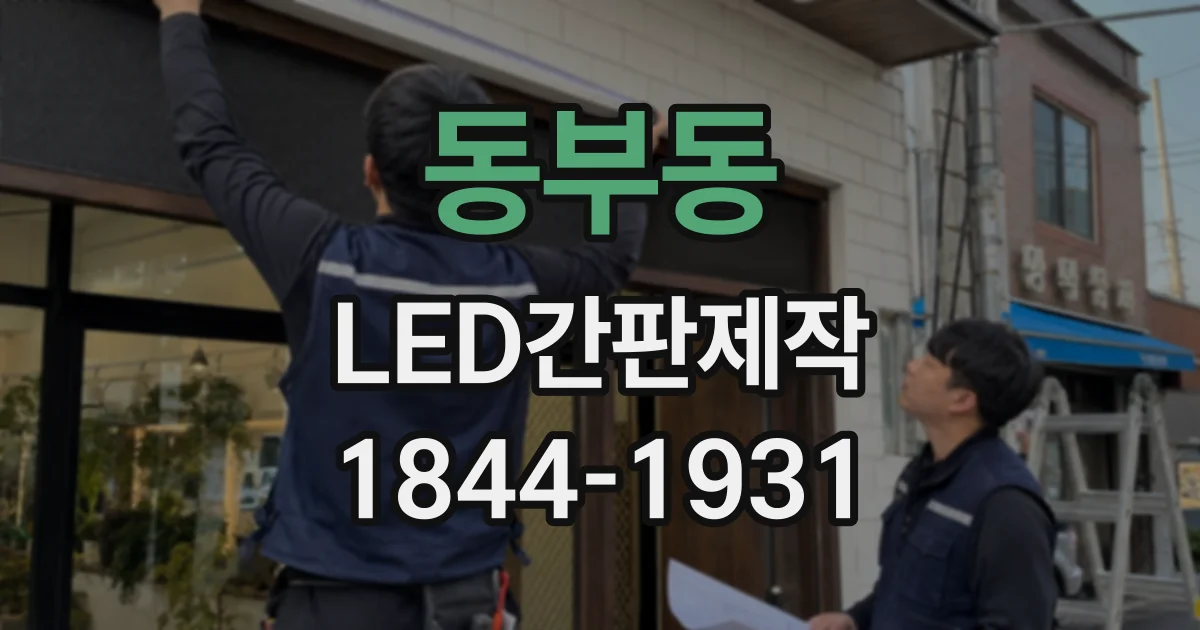 동부동 LED간판제작
