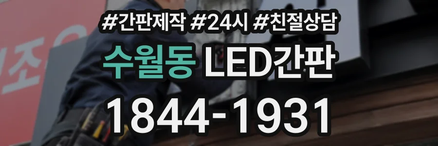 수월동 LED간판 상담 전화 1844-1931
