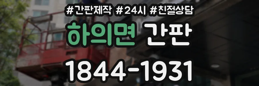 하의면 간판