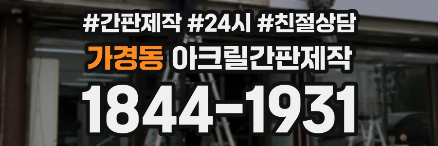 가경동 아크릴간판제작 상담 전화 1844-1931