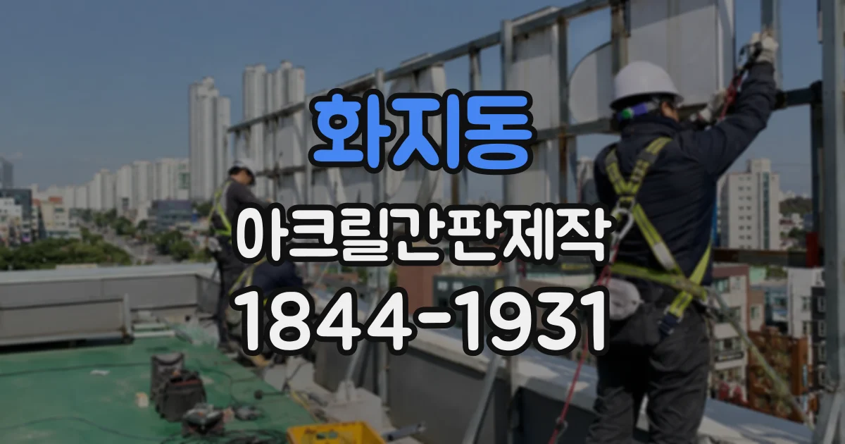 화지동 아크릴간판제작