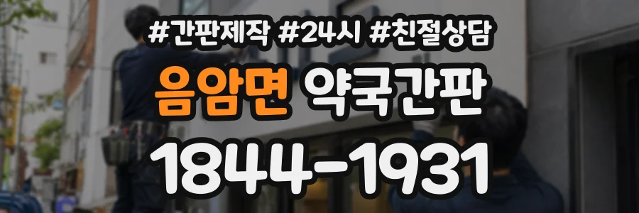 음암면 약국간판 상담 전화 1844-1931