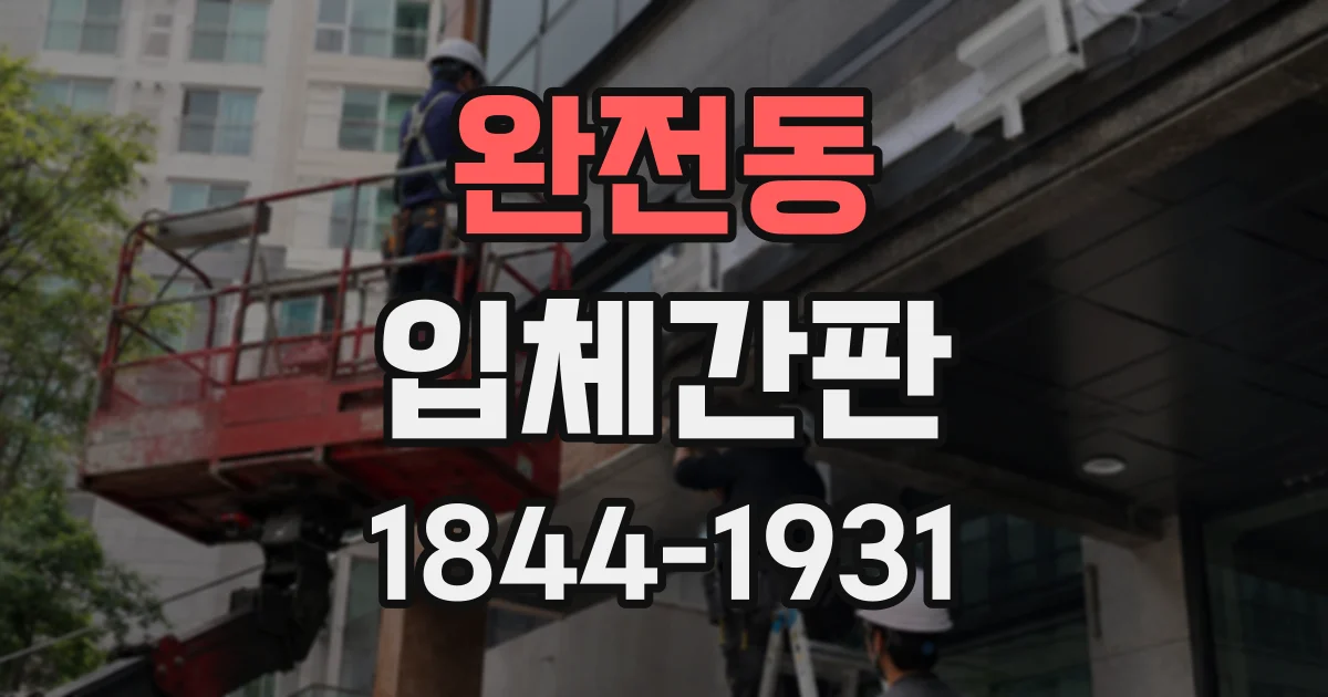 완전동 입체간판