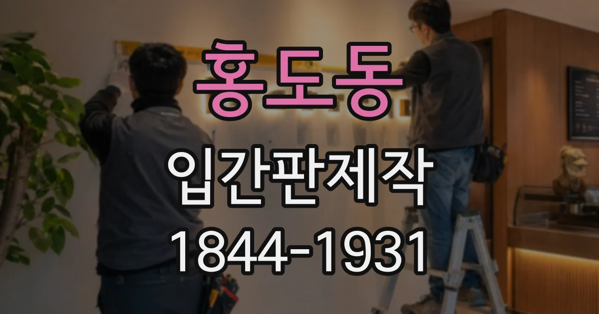 홍도동 입간판제작