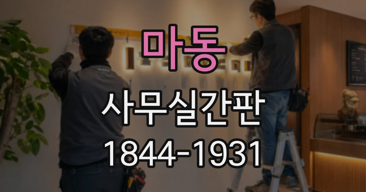 마동 사무실간판