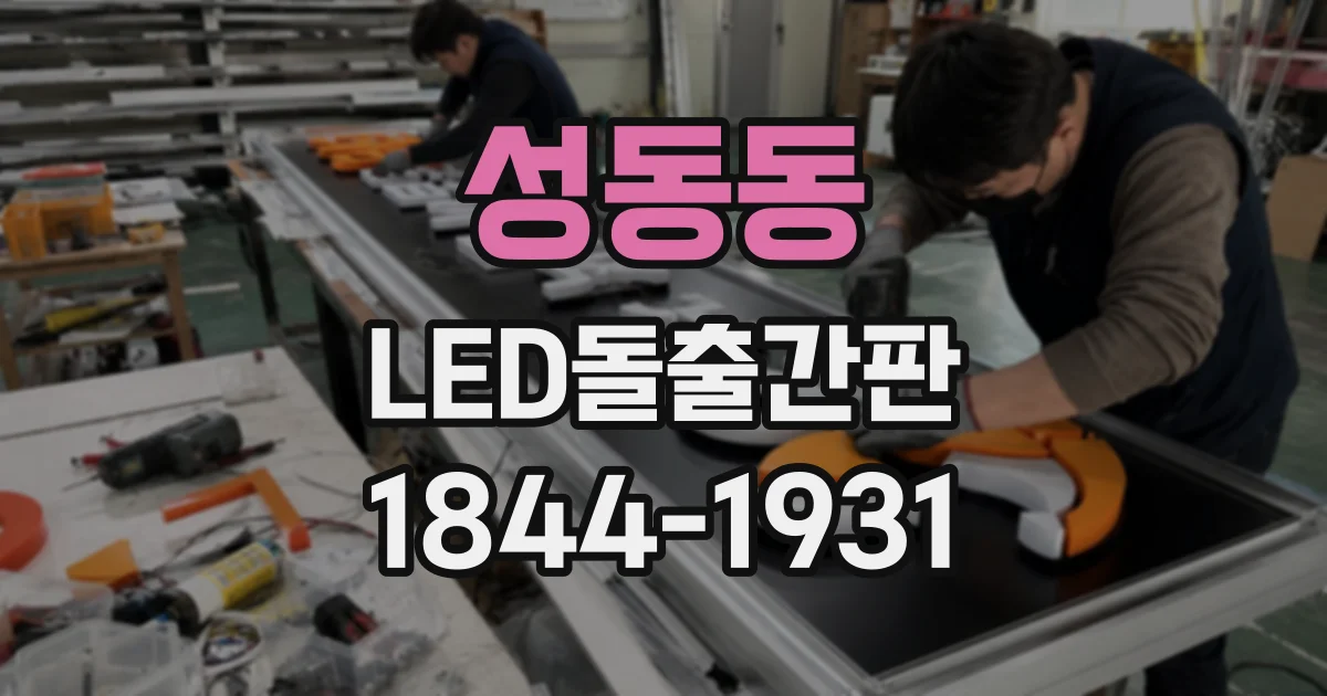 성동동 LED돌출간판