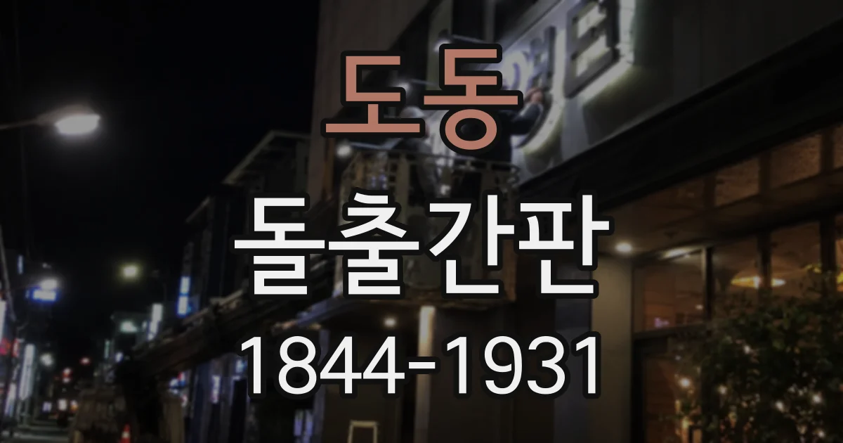 도동 돌출간판