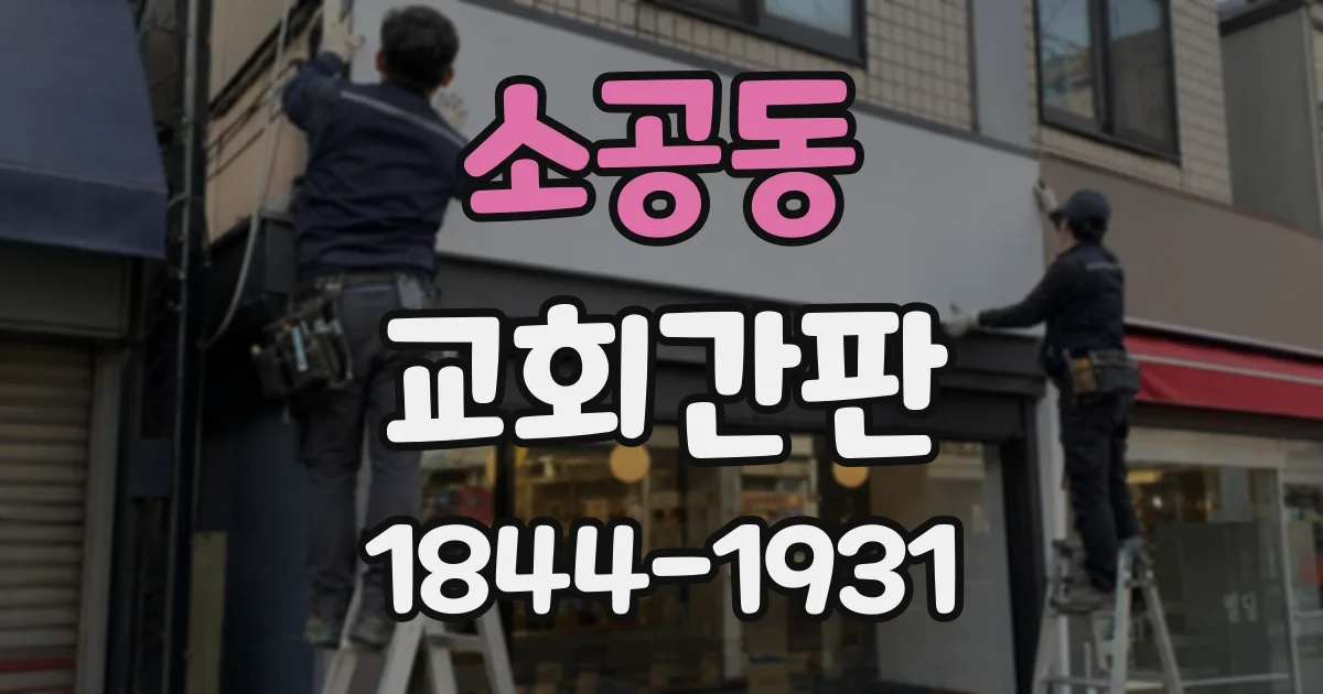 소공동 교회간판 교회 건물의 첫인상을 바꾸는 외부 사인 계획