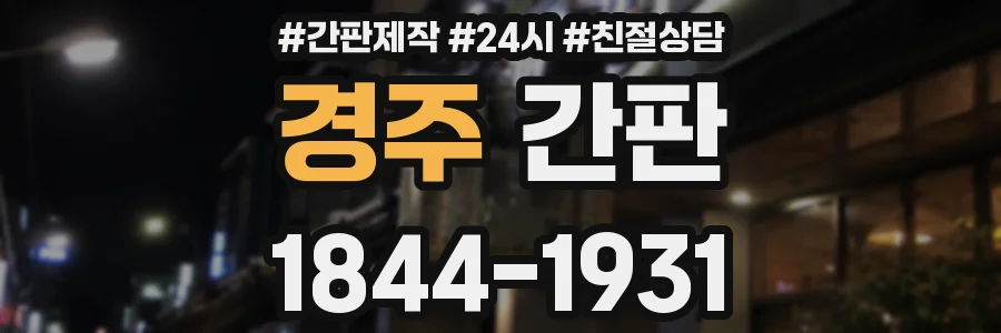 경주 간판