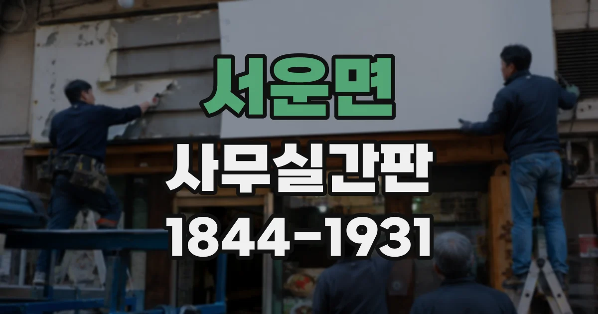 서운면 사무실간판
