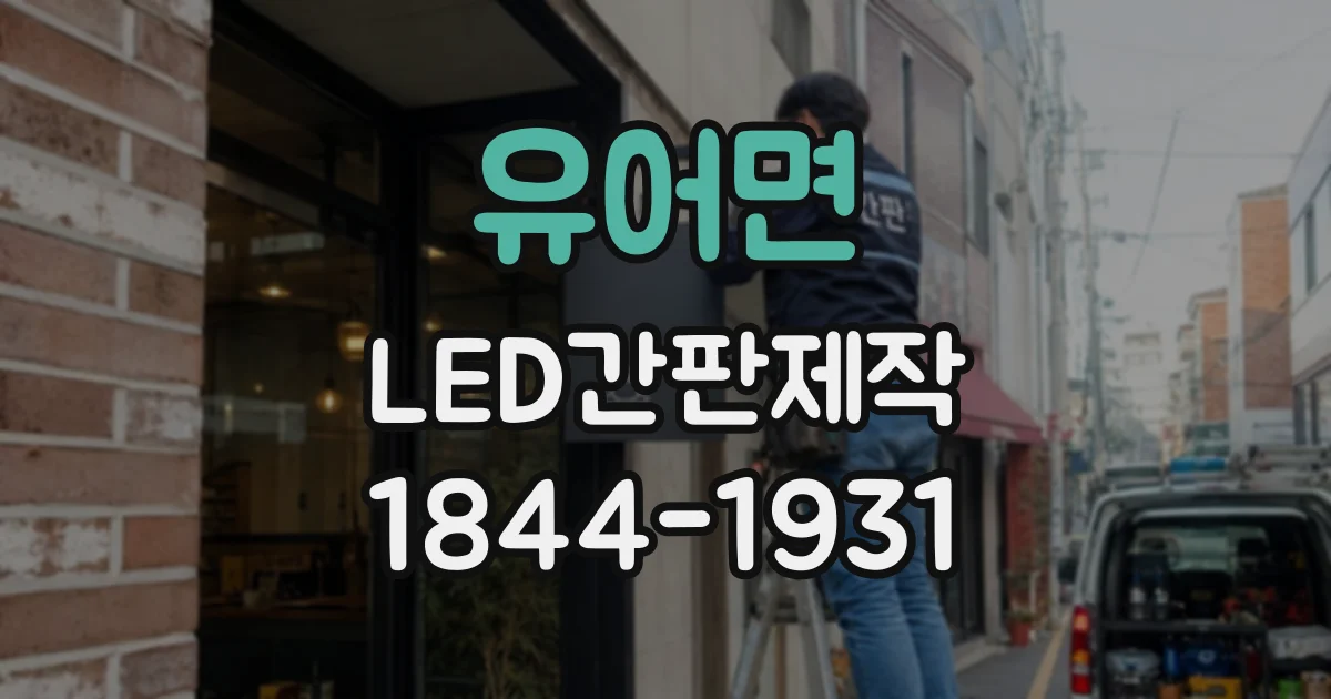 유어면 LED간판제작