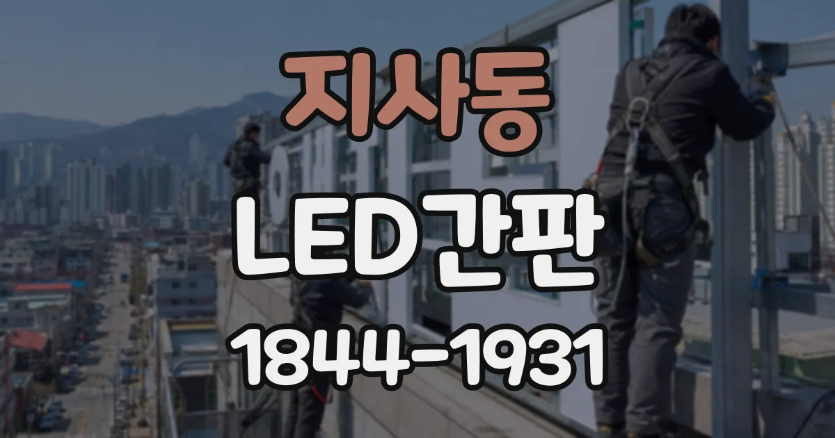 지사동 LED간판