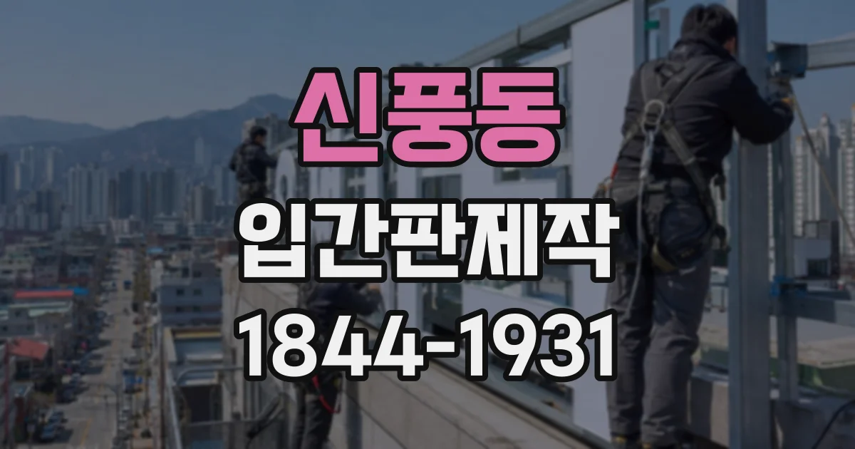 신풍동 입간판제작