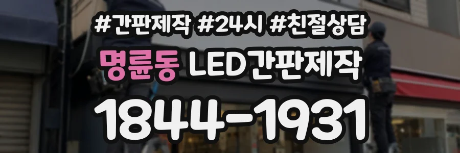명륜동 LED간판제작 상담 전화 1844-1931