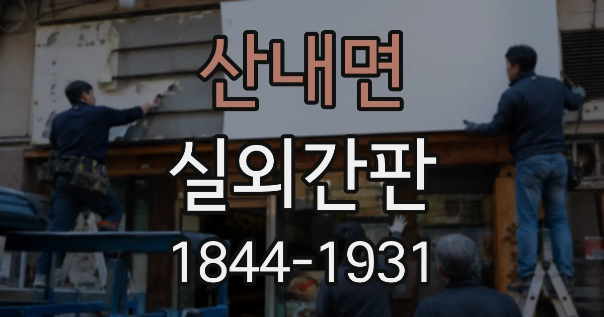 산내면 실외간판