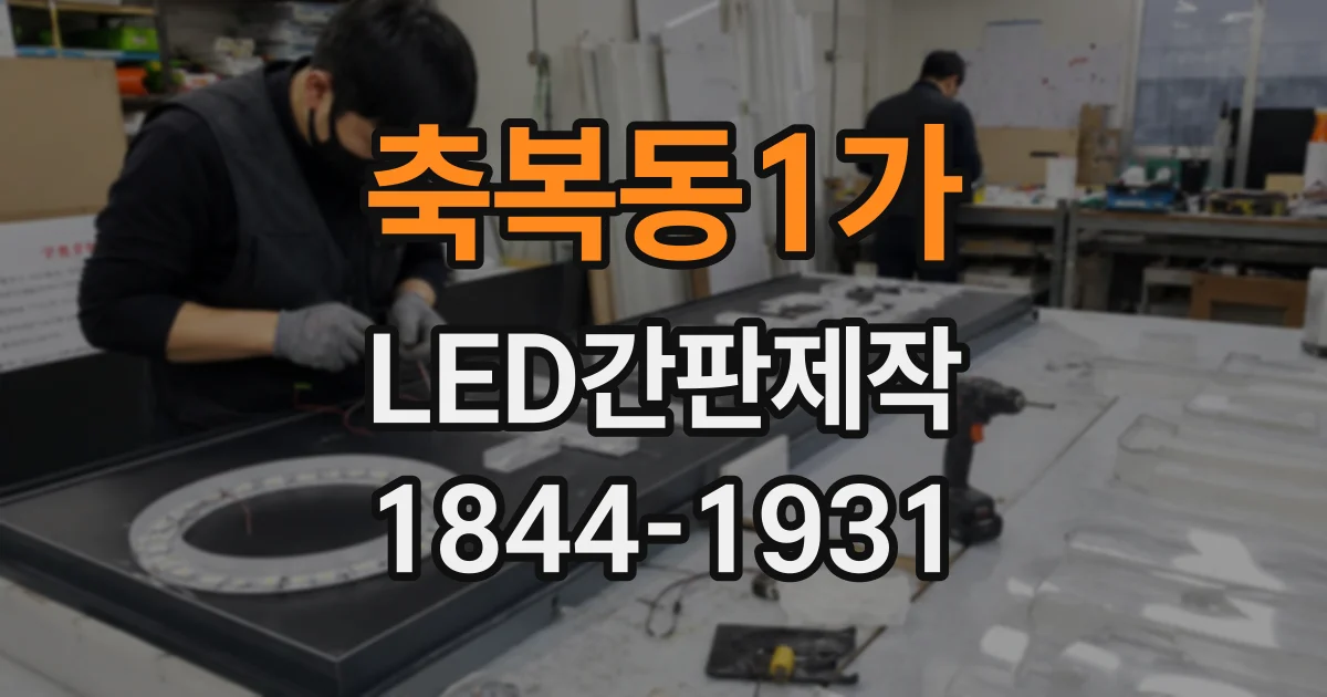 축복동1가 LED간판제작