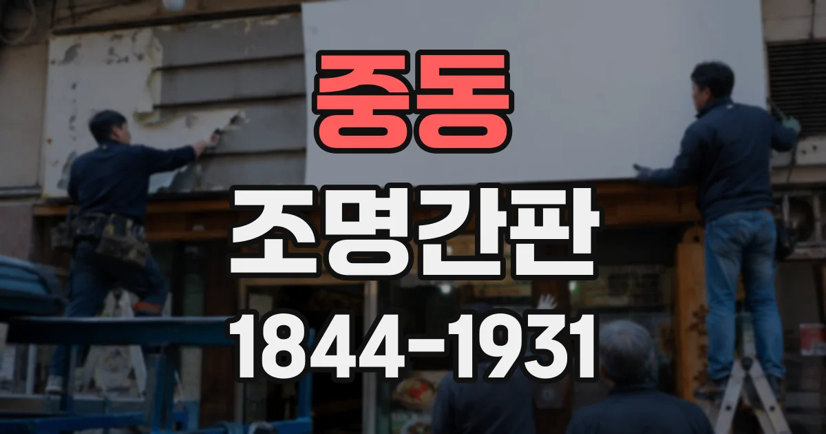 중동 조명간판